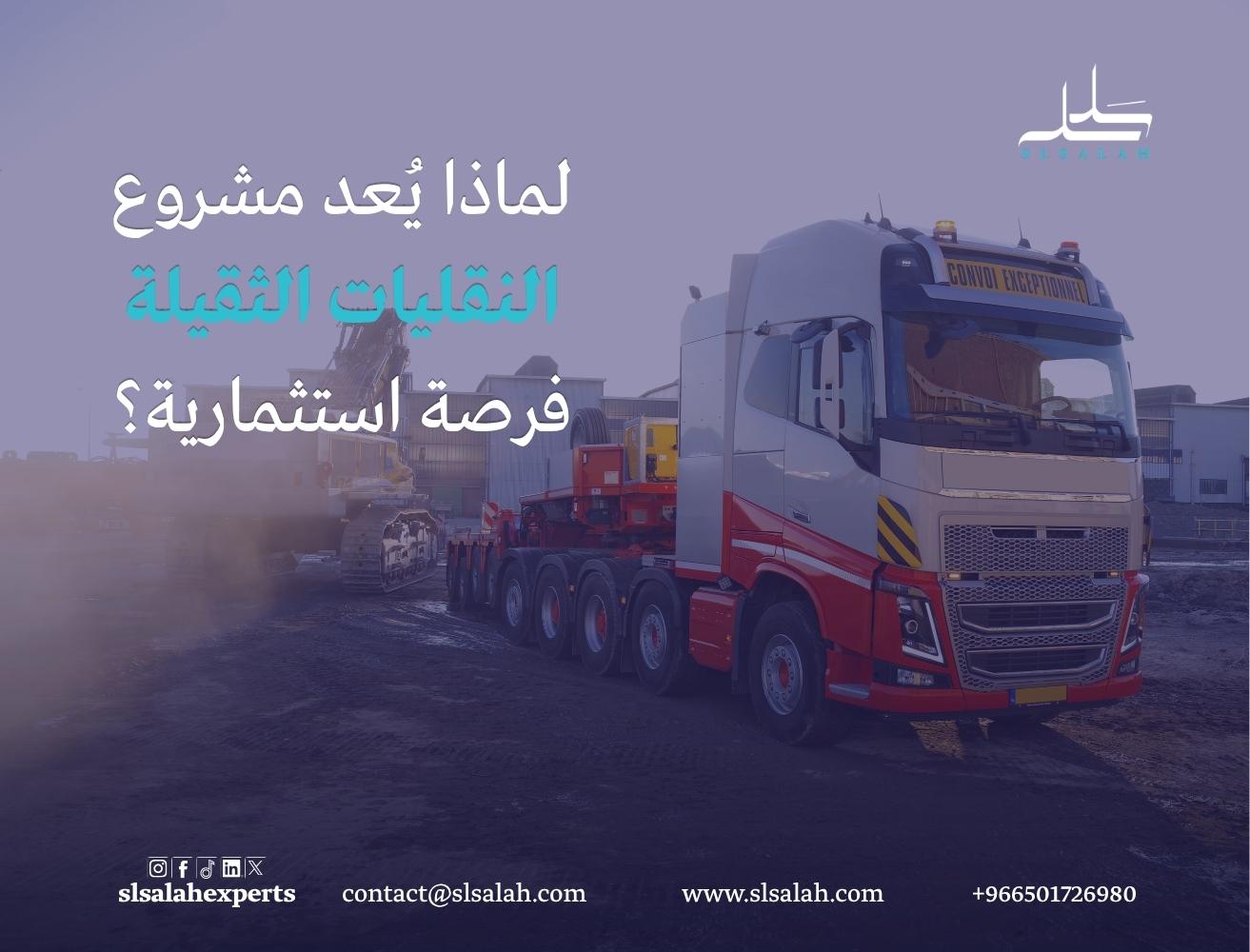 مشروع شركة نقليات ثقيلة في السعودية: دليل التأسيس والتشغيل وتحقيق الربحية